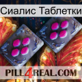 Сиалис Таблетки 01